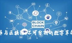 比特币与区块链：不可分割的数字革命伴侣