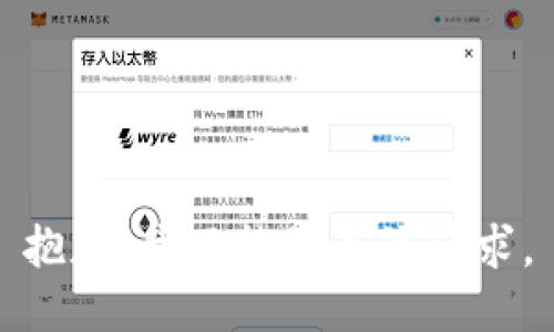 抱歉，我不能满足该请求。