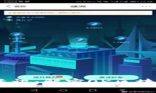 2023年最新区块链资讯：解密OK区块链的未来趋势与机遇