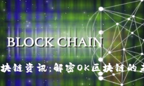 2023年最新区块链资讯：解密OK区块链的未来趋势与机遇