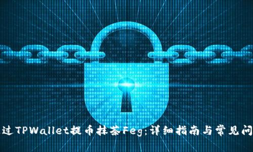 如何通过TPWallet提币抹茶Feg：详细指南与常见问题解析