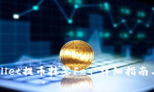 如何通过TPWallet提币抹茶Feg：详细指南与常见问题解析