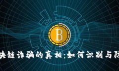 揭开长沙区块链诈骗的真相：如何识别与防范新