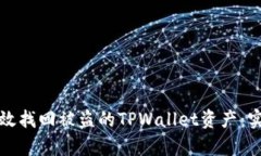 如何有效找回被盗的TPWallet资产：实用指南