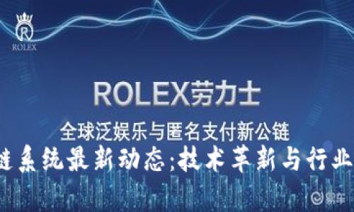 2023年区块链系统最新动态：技术革新与行业趋势深度解析