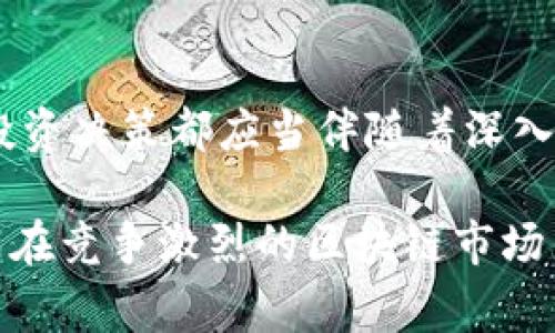 

区块链币交易所价差的深度解析：抓住机会与风险的艺术

在当今数字货币快速发展的时代，区块链币交易所的价差成为了许多投资者关注的焦点。您是否曾经关注过同一种数字货币在不同交易所之间的价格差异？这种现象不仅仅是市场的表现，也是投资者获取收益的良机。然而，价差的存在不仅带来了利润的可能性，也潜藏着不可忽视的风险。本文将深入探讨区块链币交易所价差的形成原因、套利机会、潜在风险，以及如何在这个市场中明确自己的投资策略。

交易所价差的形成原因

区块链币交易所的价差主要是由多种因素共同作用的结果。首先，不同交易所的市场需求与供应各不相同。某一币种在A交易所的受欢迎程度可能高于B交易所，导致价格在A交易所上涨，而在B交易所却保持稳定或下跌。此外，市场的流动性也是影响价差的重要因素。在流动性较低的交易所，价格波动可能会更加明显，造成相对更大的价差。

其次，市场信息的不对称也会造成交易所间的价差。消息的传播速度、市场的反应速度在不同的交易所之间可能存在显著差异。当某一重大消息发布时，某些交易所可能立即反应而另一些交易所则相对滞后，从而导致价格的差异。投资者在获取信息的速度与反应能力上，也直接影响了价差的表现。

最后，交易所的手续费与交易机制的不同也会影响到价差的形成。每个交易所都有其具体的收费标准，交易时的手续费差异会在一定程度上影响投资者的决策，使得同一币种在不同交易所的交易成本有所不同，进而导致了价格的差异。

捕捉套利机会

既然区块链币交易所存在价差，那么如何利用这点进行套利呢？套利的基本原理是低买高卖，即在价格较低的交易所购买某一币种，并在价格较高的交易所出售，从中赚取价差。这一过程听起来简单，然而在实际操作中却充满挑战。

第一步，投资者需要找到可套利的机会。专业的投资者通常会使用交易所价格监控工具，实时追踪不同交易所之间的价格变化。这些工具通过数据集成与分析，能够让投资者迅速了解市场动向，并在价格差异合适时及时出手。

第二步，考虑到交易的时间延迟问题，投资者需要迅速执行购买与出售操作。网络延时、交易所的处理速度等都可能影响到最终的交易结果。因此，低延迟的网络环境以及稳定的交易所平台是成功套利的不二法门。

风险管理与投资策略

然而，套利并非没有风险。市场的波动、不准确的信息、交易失败等都可能导致投资者面临损失。在实施套利策略时，风险管理是关键。首先，设置止损点是保障资金安全的有效措施。无论是在哪一交易所进行交易，投资者都应当提前设定好止损后的行动方案，以避免在市场波动中遭受重创。

其次，投资者需要合理配置自己的资产。并不建议将全部资金投入到某一笔套利交易中，而是应当根据个人风险承受能力进行适度的分散投资。同时，关注市场动态，了解当前的市场经济形势，借助多种渠道获取信息，提升判断能力。

文化与市场的关联性

在区块链币交易所价差的背后，其实也反映了不同市场文化和经济政策的差异。例如，一些国家对数字货币的监管政策较为宽松，导致数字货币交易活动更加活跃，从而产生更大的价差；而在监管相对严格的国家，交易活跃度则相对较低，价格波动也相应减小。理解各国的文化与政策，不仅可以帮助投资者更好地把握市场动态，也能在一定程度上帮助其识别潜在的投资机会。

总结：在区块链交易中的智慧与耐心

区块链币交易所的价差是一个复杂而富有挑战的领域，涉及多种因素的交互作用。抓住价差可以为投资者带来收益，但同样需要投资者具备敏锐的市场嗅觉与卓越的风险管理能力。每一次投资决策都应当伴随着深入分析与系统思考。

在这个充满机遇和挑战的市场中，投资者不仅需要技术手段的支持，也应当强化自己的市场文化理解与人文素养。唯有掌握了合理的交易策略，适度的风险控制，以及对市场的深刻认识，才能在竞争激烈的区块链市场中立于不败之地。

区块链,交易所,价差,套利,数字货币/guanjianci