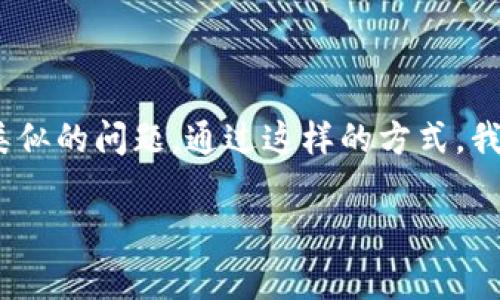    tpwallet充值芝麻开门未到账？解决方案与常见问题解析  / 

 guanjianci  tpwallet, 芝麻开门, 充值, 未到账, 解决方案  /guanjianci 

引言：现代数字钱包的便捷性与隐忧

在数字金融迅速发展的今天，越来越多的人选择使用电子钱包进行转账与充值。其中，tpwallet作为一款颇具人气的数字钱包应用，因其简单易用的特点，吸引了大量用户。然而，随之而来的问题也时有发生，特别是充值事务。比如，有些用户可能会遇到“tpwallet充值芝麻开门没到账”的情况，这无疑会让人感到困惑与焦虑。

第一个问题：为什么会出现充值未到账的情况？

我们先来梳理一下可能导致充值未到账的几种原因。首先，网络波动是一个常见的问题。在进行充值的过程中，网络的稳定性直接影响着交易的成功。如果在充值时网络不稳定，可能会导致交易信息未能及时传输，从而出现充值未到账的情况。

其次，输入信息的错误也可能会造成到账延迟。例如，如果在输入支付密码或用户名时出现了错误，那么系统就可能无法识别你的请求，而导致充值未能成功到账。

第三，系统维护或升级也是导致充值未到账的一个重要因素。在某些特殊情况下，tpwallet可能会进行系统维护或版本升级，这时候充值业务可能会受到影响，导致到账延迟。

第二个问题：如何及时确认充值状态？

在决定充值之前，务必要提前了解tpwallet的充值流程与确认机制。充值完成后，用户应该第一时间查看充值记录，这样可以提前判断是否完成。一般来说，tpwallet会在用户完成充值后，通过手机短信或应用内通知的形式发送确认信息。如果你没有收到通知，那么一定要引起重视。

此外，建议保持对tpwallet官方渠道的关注，如官网、社交媒体等，因为任何系统维护或更新的信息，都会在这些渠道上第一时间发布。如果充值未到账的情况持续时间较长，不妨尝试重新登录应用，检查账户状态和交易记录。

第三个问题：遇到问题怎么办？

如果你已经确认充值未到账的情况，可以通过以下几种方式进行处理。首先，整理相关信息，准备好充值时的详细记录，包括时间、金额、支付方式以及任何交易确认信息。这些信息将有助于客服更快地定位问题。

接下来，联系tpwallet的客服。通常情况下，tpwallet会在应用中提供客服功能，你可以通过在线聊天或拨打客服电话的方式获取帮助。通过这样的方式，不仅能够解决你的具体问题，还可能获得其他用户未曾发现的解决方案。

第四个问题：如何避免类似问题的再次出现？

为了避免未来再次出现充值未到账的情况，用户在进行充值时可以采取一些预防措施。首先，确保网络连接的稳定性。在进行任何涉及资金的操作时，建议选择稳定可靠的网络环境，避免在公共Wi-Fi等不安全的环境下进行交易。

其次，仔细核对输入的信息。充值时，无论是支付金额、账户信息还是支付密码，都应该认真核对，确保没有输入错误。这虽是细节，但往往能够避免问题的发生。

再者，时常关注tpwallet的更新动态，包括版本更新、维护通知以及用户反馈等，及时获取有关服务变动的信息，能够让你在必要时做出相应调整。

第五个问题：其他用户的经验分享

许多用户在使用tpwallet进行充值时也遇到过类似的问题，他们分享了自己的经验，教会我们如何在遇到充值未到账的问题时进行应对。比如，有的用户在充值的时候选择了分期支付，结果资金在不同的阶段到账，导致未能及时看到到账信息。

还有用户提到，有时他们的交易未能及时到账是由于银行处理流程的问题。这提醒我们，充值不仅仅是单一的钱包操作，还涉及到银行等第三方的操作，了解这些环节的流程，将有助于我们更全面地看待充值未到账的问题。

总结：让数码生活更顺畅

如今，数字钱包已经成为我们生活中不可或缺的一部分。面对tpwallet充值芝麻开门未到账的情况，我们应该保持冷静，及时确认状态、寻求帮助，并学习如何避免今后重复出现类似的问题。通过这样的方式，我们可以让自己的数字生活变得更加顺畅，同时也能享受科技带来的便利。在这个快速发展的数字时代，保持对知识的学习和对问题的敏感度，才能让我们更好地应对未来的挑战。

希望本文能为您提供有效的信息与建议，在今后的使用中，能够积极应对类似问题，提高自身的使用体验。在数字化金融的浪潮中，愿每一个人都能享受到便捷安全的金融服务！