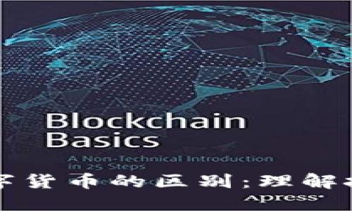 区块链中心与数字货币的区别：理解技术与资产的核心