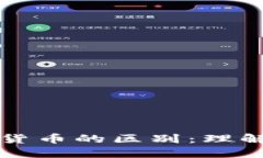 区块链中心与数字货币的区别：理解技术与资产