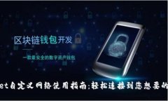 TPWallet自定义网络使用指南：轻松连接到您想要的