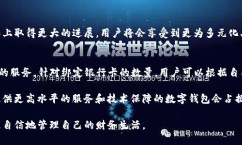 ziaotitpwallet支持绑定多张银行卡，具体数量视用户需求而定/ziaoti
tpwallet, 银行卡绑定, 数字钱包, 电子支付, 金融科技/guanjianci

引言
在当今快速发展的数字经济时代，电子支付成为人们日常生活中不可或缺的一部分。无论是在线购物、移动支付，还是各种金融交易，数字钱包的普及极大地方便了消费者。而在众多数字钱包应用中，tpwallet凭借其便捷的操作和强大的功能，逐渐成为用户的优选。那么，tpwallet究竟能绑定多少张银行卡呢？下面，我们将对此进行深入探讨。

tpwallet的基本介绍
tpwallet是一款功能全面的数字钱包应用，支持多种支付方式，用户可以通过它进行商品购买、转账、充值等多种操作。与传统的支付方式相比，tpwallet的优势在于其便捷性和安全性。用户只需在手机上下载应用，完成注册，便可以根据需要绑定自己的银行卡，享受无缝支付的体验。

银行卡绑定的数量
用户在使用tpwallet时，往往会关注能绑定多少张银行卡。根据tpwallet的官方说明，用户可以根据个人需求，灵活地绑定多张银行卡。具体而言，用户可以根据自己的使用习惯和银行卡种类选择绑定。一般来说，很多用户可能会选择绑定两到三张银行卡以方便管理，但对于需要频繁进行金融交易的用户来说，绑定更多的银行卡将是一个非常实用的选择。

如何绑定银行卡
绑定银行卡的操作流程相对简单，下面将详细介绍如何在tpwallet中绑定银行卡。首先，用户需要打开tpwallet应用，登录自己的账户。在主界面中，找到“我的银行卡”或者“支付方式”的选项，点击进入。在设置页面中，系统通常会提示用户添加银行账户。此时，用户只需输入银行卡的相关信息，包括银行名称、卡号、持卡人姓名、身份证号码等。
在输入信息后，tpwallet会进行信息的验证，以确保所输入的银行信息是有效的。验证通过后，银行卡就成功绑定到用户的账户中了。此后，用户可以在进行支付时选择已绑定的银行卡进行交易，极大地方便了支付操作。有些用户可能会担心信息安全问题，实际上，tpwallet使用了先进的加密技术，确保用户的个人信息和资金安全。

银行卡绑定的灵活性
tpwallet在银行卡绑定的灵活性上做得非常出色。用户不仅可以随时添加新的银行卡，还可以选择解绑不再使用的银行卡。这为用户提供了充分的自由度，让他们能够根据自己的需求随时调整银行卡的绑定情况。在现代金融生活中，很多人可能因为工作、生活地点的变化而更换银行卡，因此这种灵活性显得尤为重要。

银行卡绑定的经济效益
从经济效益的角度来看，绑定多张银行卡也可能带来额外的好处。例如，有些银行会针对其银行卡提供特定的优惠政策，例如消费满一定金额返现、积分兑换等。通过绑定多张银行卡，用户可以在消费时选择享受最优的优惠。例如，在一场大促销活动中，用户可能会发现不同的银行对相同商品有不同的优惠，那么选择合适的银行卡进行支付自然能够为用户节省一笔不小的开销。

常见问题解答
在使用tpwallet及其银行卡绑定功能的过程中，用户可能会遇到一些常见问题。以下是几个较为普遍的问题及其解答：
ul
    listrong绑定的银行卡信息可以更改吗？/strongbr是的，用户可以随时修改已绑定银行卡的信息，只需在设置页面进行相关操作即可。/li
    listrong成功解绑银行卡后，会影响我的交易记录吗？/strongbr解绑银行卡并不会影响您的交易记录，交易记录依然保留在您的账户中。/li
    listrong如何确保我的银行卡信息安全？/strongbrtpwallet采用了高等级的加密技术，确保您所有的交易和个人信息都处于安全状态。/li
    listrong绑定银行卡的数量有上限吗？/strongbr虽然tpwallet允许用户绑定多张银行卡，但具体上限可能会因不同版本或地区有所不同，建议查看官方说明。/li
/ul

用户体验分享
在日常使用中，许多用户分享了他们对tpwallet的满意与不满。很大一部分用户对其简洁易用的界面表示赞赏，尤其是绑定银行卡的流程简单明了。此外，一些用户提到，通过绑定多张银行卡，他们在购物时能够快速选择折扣最优的支付方式，节省了不少开销。不过，也有用户提出，偶尔会遇到账号安全的担忧，尤其是在绑定多张银行卡后，如何妥善管理这些信息成为一个亟待解决的问题。

未来发展趋势
随着金融科技的进一步发展，数字钱包的功能与服务将持续扩展。在未来，我们可以预见tpwallet及类似应用将在跨境支付、区块链技术应用、以及与传统金融机构的合作上取得更大的进展。用户将会享受到更为多元化、国际化的支付体验，而银行卡绑定的灵活性与安全性也会得到进一步提升。

结语
总的来说，tpwallet是一款在银行卡绑定灵活性及用户体验上表现良好的数字钱包应用。无论是简单的日常消费，还是复杂的金融交易，tpwallet都能够为用户提供高效的服务。针对绑定银行卡的数量，用户可以根据自己的需求进行合理选择和配置。随着金融科技的快速发展，相信tpwallet及其它数字钱包应用将为我们的生活带来更多便利与选择。 

在这个信息流动与变革的时代，财务管理不再仅仅依赖于传统银行体系。随着越来越多的用户拥抱数字钱包，他们的数据安全和隐私保护要求也将不断提升。未来，能够提供更高水平的服务和技术保障的数字钱包会占据市场竞争的优势。 

无论你是深度拥抱新技术的数码原住民，还是对新兴工具持保留态度的传统用户，赋予我们选择的力量，正是现代金融方式的核心宗旨。在tpwallet的陪伴下，你将能够更自信地管理自己的财务生活。