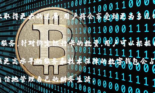 ziaotitpwallet支持绑定多张银行卡，具体数量视用户需求而定/ziaoti
tpwallet, 银行卡绑定, 数字钱包, 电子支付, 金融科技/guanjianci

引言
在当今快速发展的数字经济时代，电子支付成为人们日常生活中不可或缺的一部分。无论是在线购物、移动支付，还是各种金融交易，数字钱包的普及极大地方便了消费者。而在众多数字钱包应用中，tpwallet凭借其便捷的操作和强大的功能，逐渐成为用户的优选。那么，tpwallet究竟能绑定多少张银行卡呢？下面，我们将对此进行深入探讨。

tpwallet的基本介绍
tpwallet是一款功能全面的数字钱包应用，支持多种支付方式，用户可以通过它进行商品购买、转账、充值等多种操作。与传统的支付方式相比，tpwallet的优势在于其便捷性和安全性。用户只需在手机上下载应用，完成注册，便可以根据需要绑定自己的银行卡，享受无缝支付的体验。

银行卡绑定的数量
用户在使用tpwallet时，往往会关注能绑定多少张银行卡。根据tpwallet的官方说明，用户可以根据个人需求，灵活地绑定多张银行卡。具体而言，用户可以根据自己的使用习惯和银行卡种类选择绑定。一般来说，很多用户可能会选择绑定两到三张银行卡以方便管理，但对于需要频繁进行金融交易的用户来说，绑定更多的银行卡将是一个非常实用的选择。

如何绑定银行卡
绑定银行卡的操作流程相对简单，下面将详细介绍如何在tpwallet中绑定银行卡。首先，用户需要打开tpwallet应用，登录自己的账户。在主界面中，找到“我的银行卡”或者“支付方式”的选项，点击进入。在设置页面中，系统通常会提示用户添加银行账户。此时，用户只需输入银行卡的相关信息，包括银行名称、卡号、持卡人姓名、身份证号码等。
在输入信息后，tpwallet会进行信息的验证，以确保所输入的银行信息是有效的。验证通过后，银行卡就成功绑定到用户的账户中了。此后，用户可以在进行支付时选择已绑定的银行卡进行交易，极大地方便了支付操作。有些用户可能会担心信息安全问题，实际上，tpwallet使用了先进的加密技术，确保用户的个人信息和资金安全。

银行卡绑定的灵活性
tpwallet在银行卡绑定的灵活性上做得非常出色。用户不仅可以随时添加新的银行卡，还可以选择解绑不再使用的银行卡。这为用户提供了充分的自由度，让他们能够根据自己的需求随时调整银行卡的绑定情况。在现代金融生活中，很多人可能因为工作、生活地点的变化而更换银行卡，因此这种灵活性显得尤为重要。

银行卡绑定的经济效益
从经济效益的角度来看，绑定多张银行卡也可能带来额外的好处。例如，有些银行会针对其银行卡提供特定的优惠政策，例如消费满一定金额返现、积分兑换等。通过绑定多张银行卡，用户可以在消费时选择享受最优的优惠。例如，在一场大促销活动中，用户可能会发现不同的银行对相同商品有不同的优惠，那么选择合适的银行卡进行支付自然能够为用户节省一笔不小的开销。

常见问题解答
在使用tpwallet及其银行卡绑定功能的过程中，用户可能会遇到一些常见问题。以下是几个较为普遍的问题及其解答：
ul
    listrong绑定的银行卡信息可以更改吗？/strongbr是的，用户可以随时修改已绑定银行卡的信息，只需在设置页面进行相关操作即可。/li
    listrong成功解绑银行卡后，会影响我的交易记录吗？/strongbr解绑银行卡并不会影响您的交易记录，交易记录依然保留在您的账户中。/li
    listrong如何确保我的银行卡信息安全？/strongbrtpwallet采用了高等级的加密技术，确保您所有的交易和个人信息都处于安全状态。/li
    listrong绑定银行卡的数量有上限吗？/strongbr虽然tpwallet允许用户绑定多张银行卡，但具体上限可能会因不同版本或地区有所不同，建议查看官方说明。/li
/ul

用户体验分享
在日常使用中，许多用户分享了他们对tpwallet的满意与不满。很大一部分用户对其简洁易用的界面表示赞赏，尤其是绑定银行卡的流程简单明了。此外，一些用户提到，通过绑定多张银行卡，他们在购物时能够快速选择折扣最优的支付方式，节省了不少开销。不过，也有用户提出，偶尔会遇到账号安全的担忧，尤其是在绑定多张银行卡后，如何妥善管理这些信息成为一个亟待解决的问题。

未来发展趋势
随着金融科技的进一步发展，数字钱包的功能与服务将持续扩展。在未来，我们可以预见tpwallet及类似应用将在跨境支付、区块链技术应用、以及与传统金融机构的合作上取得更大的进展。用户将会享受到更为多元化、国际化的支付体验，而银行卡绑定的灵活性与安全性也会得到进一步提升。

结语
总的来说，tpwallet是一款在银行卡绑定灵活性及用户体验上表现良好的数字钱包应用。无论是简单的日常消费，还是复杂的金融交易，tpwallet都能够为用户提供高效的服务。针对绑定银行卡的数量，用户可以根据自己的需求进行合理选择和配置。随着金融科技的快速发展，相信tpwallet及其它数字钱包应用将为我们的生活带来更多便利与选择。 

在这个信息流动与变革的时代，财务管理不再仅仅依赖于传统银行体系。随着越来越多的用户拥抱数字钱包，他们的数据安全和隐私保护要求也将不断提升。未来，能够提供更高水平的服务和技术保障的数字钱包会占据市场竞争的优势。 

无论你是深度拥抱新技术的数码原住民，还是对新兴工具持保留态度的传统用户，赋予我们选择的力量，正是现代金融方式的核心宗旨。在tpwallet的陪伴下，你将能够更自信地管理自己的财务生活。