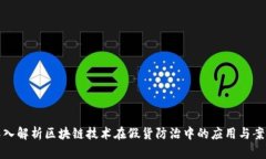 深入解析区块链技术在假货防治中的应用与案例