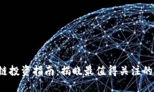 2023年区块链投资指南：揭晓最值得关注的四种数字货币