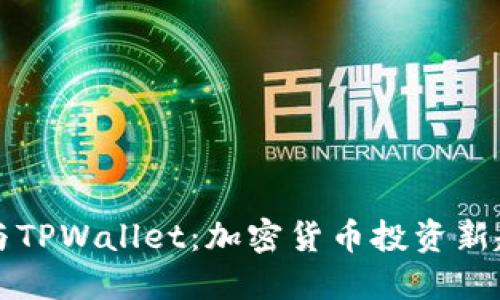 狗狗币与TPWallet：加密货币投资新趋势探索