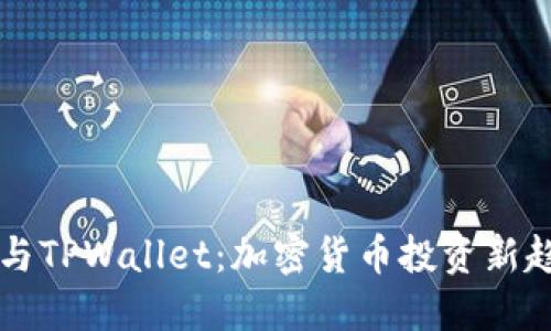 狗狗币与TPWallet：加密货币投资新趋势探索