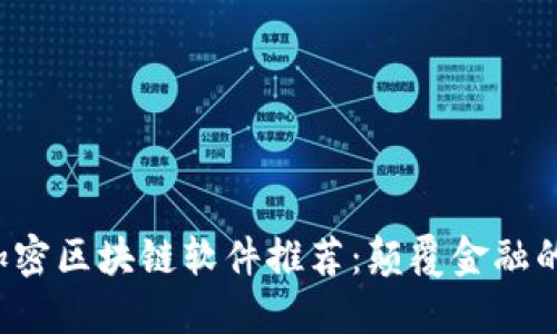 2023年最新加密区块链软件推荐：颠覆金融的新趋势与应用