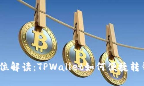 : 全方位解读：TPWallet如何便捷转钱出来？