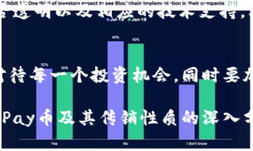 biao ti/biao ti区块链 Pay币是传销吗？深入探讨与分析/biao ti

区块链、Pay币、传销、数字货币、投资风险/guanjianci

引言：对区块链和数字货币的初步认识
近年来，区块链技术与数字货币进入了公众视野，成为科技与金融领域的热门话题。特别是在Pay币等数字货币的出现之后，人们对于其投资价值和风险的讨论愈发热烈。然而，随着投资热潮的兴起，各种不法传销行为也借此机会涌现，引发了人们对区块链项目是否属于传销的广泛关注。

区块链技术的基本概念
区块链是一种去中心化的分布式账本技术，其核心在于通过网络中的多个节点共同维护和验证交易信息，确保数据的透明性与不可篡改性。正是这种特性，使得区块链技术在金融、供应链、医疗等多个领域具有巨大的应用潜力。

Pay币是什么？
Pay币是一种基于区块链技术发行的数字货币，通常用于在线支付、交易及其他金融活动。作为一种新兴的支付方式，Pay币吸引了众多用户的关注。然而，诸多与Pay币相关的项目常常被质疑其真实价值与合法性。

传销的定义与特征
传销是一种通过拉人头不断招募下线，从而获取高额回报的商业模式。其特征在于：收益主要来源于新成员的加入费用，而不是产品或服务的销售。传销往往通过高额的利润承诺吸引参与者，最终导致许多人投资后无法收回成本的悲剧。

Pay币是否属传销的分析
区块链项目和Pay币是否属于传销，关键在于其运营模式。首先，如果Pay币的收益主要依赖于下线的加入和投资，而非实际的产品销售，那么其很可能陷入了传销的范畴。其次，投资者是否能够真实地获取其投资的回报，也能影响对其合法性的判断。

用户反馈与案例分析
在了解Pay币的过程中，用户的反馈尤为重要。有些投资者曾表示，参与Pay币项目后收入并不像宣传的那样可观，反而在不断邀请朋友加入后，感受到越来越压迫的经济负担。这样的案例屡见不鲜，进一步引发了对Pay币及其背后项目的疑虑。

合法与非法的界限
合法的区块链项目，通常具备清晰的商业模式与价值支持。他们通过实际的产品或服务来创造收益，而不仅仅是通过发展下线。然而，非法的传销项目则掩藏在美好的表面之下，将真正的经营逻辑进行包装，使得投资者难以分辨。

如何识别潜在的传销风险
识别潜在的传销风险，需要投资者具备一定的分辨能力。首先，观察项目的透明度，“白皮书”是否清晰且逻辑合理，团队成员的背景是否透明以及相应的技术支持。其次，关注收益来源是否合法，是否依赖于新人投资。最后，了解市场的反馈，很多时候，用户的真实评价是决定你是否参与的重要依据。

总结与建议
总之，Pay币是否属于传销，需要结合项目的具体运营模式、收益来源及用户体验等多种因素来综合判断。对于普通投资者而言，谨慎对待每一个投资机会，同时要加强对区块链及数字货币的学习和认识，才能在复杂多变的市场中保护自己的财富安全。

时代在变化，科技在进步。无论是区块链技术还是数字货币，都在不断追求创新和突破，然而，潜藏的风险和挑战始终存在。希望通过对Pay币及其传销性质的深入分析，能够给予投资者一定的启示与帮助。