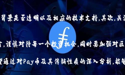 biao ti/biao ti区块链 Pay币是传销吗？深入探讨与分析/biao ti

区块链、Pay币、传销、数字货币、投资风险/guanjianci

引言：对区块链和数字货币的初步认识
近年来，区块链技术与数字货币进入了公众视野，成为科技与金融领域的热门话题。特别是在Pay币等数字货币的出现之后，人们对于其投资价值和风险的讨论愈发热烈。然而，随着投资热潮的兴起，各种不法传销行为也借此机会涌现，引发了人们对区块链项目是否属于传销的广泛关注。

区块链技术的基本概念
区块链是一种去中心化的分布式账本技术，其核心在于通过网络中的多个节点共同维护和验证交易信息，确保数据的透明性与不可篡改性。正是这种特性，使得区块链技术在金融、供应链、医疗等多个领域具有巨大的应用潜力。

Pay币是什么？
Pay币是一种基于区块链技术发行的数字货币，通常用于在线支付、交易及其他金融活动。作为一种新兴的支付方式，Pay币吸引了众多用户的关注。然而，诸多与Pay币相关的项目常常被质疑其真实价值与合法性。

传销的定义与特征
传销是一种通过拉人头不断招募下线，从而获取高额回报的商业模式。其特征在于：收益主要来源于新成员的加入费用，而不是产品或服务的销售。传销往往通过高额的利润承诺吸引参与者，最终导致许多人投资后无法收回成本的悲剧。

Pay币是否属传销的分析
区块链项目和Pay币是否属于传销，关键在于其运营模式。首先，如果Pay币的收益主要依赖于下线的加入和投资，而非实际的产品销售，那么其很可能陷入了传销的范畴。其次，投资者是否能够真实地获取其投资的回报，也能影响对其合法性的判断。

用户反馈与案例分析
在了解Pay币的过程中，用户的反馈尤为重要。有些投资者曾表示，参与Pay币项目后收入并不像宣传的那样可观，反而在不断邀请朋友加入后，感受到越来越压迫的经济负担。这样的案例屡见不鲜，进一步引发了对Pay币及其背后项目的疑虑。

合法与非法的界限
合法的区块链项目，通常具备清晰的商业模式与价值支持。他们通过实际的产品或服务来创造收益，而不仅仅是通过发展下线。然而，非法的传销项目则掩藏在美好的表面之下，将真正的经营逻辑进行包装，使得投资者难以分辨。

如何识别潜在的传销风险
识别潜在的传销风险，需要投资者具备一定的分辨能力。首先，观察项目的透明度，“白皮书”是否清晰且逻辑合理，团队成员的背景是否透明以及相应的技术支持。其次，关注收益来源是否合法，是否依赖于新人投资。最后，了解市场的反馈，很多时候，用户的真实评价是决定你是否参与的重要依据。

总结与建议
总之，Pay币是否属于传销，需要结合项目的具体运营模式、收益来源及用户体验等多种因素来综合判断。对于普通投资者而言，谨慎对待每一个投资机会，同时要加强对区块链及数字货币的学习和认识，才能在复杂多变的市场中保护自己的财富安全。

时代在变化，科技在进步。无论是区块链技术还是数字货币，都在不断追求创新和突破，然而，潜藏的风险和挑战始终存在。希望通过对Pay币及其传销性质的深入分析，能够给予投资者一定的启示与帮助。