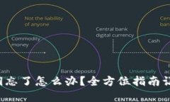 tpwallet密钥忘了怎么办？全方位指南让你轻松找回