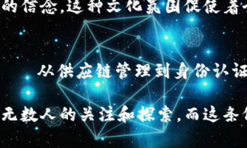 区块链的开创性货币：比特币的诞生与发展

区块链, 比特币, 加密货币, 以太坊, 数字资产/guanjianci

引言：区块链与比特币的关系
在众多谈论金融科技和数字货币的话题中，“区块链”和“比特币”总是相辅相成。区块链的技术本质上宣传了去中心化、透明性和安全性，而比特币则是这一技术应用的先锋。对于许多对加密货币感兴趣的朋友来说，了解比特币的诞生和它对区块链发展的影响无疑是一个不可或缺的部分。尽管如今市场上涌现出了无数种加密货币，但比特币依然是首个实现实际交易的数字货币，它的影响力远远超出了单纯的“币”的概念。

比特币的起源
比特币的故事始于2008年。当时，一位名叫中本聪（Satoshi Nakamoto）的匿名程序员发表了一篇论文，题为《比特币：一种点对点的电子现金系统》。在这篇论文中，中本聪详细介绍了一种全新的货币形式，这种货币不需要依赖任何中介机构，而是通过一种称为“区块链”的技术来实现交易的安全性和有效性。比特币的主要理念是建立一个能够抵抗审查、抗货币滥发的数字化货币系统。

比特币的技术特征
比特币的背后，正是区块链技术的魅力所在。Blockchain的核心是一系列的“区块”，每个区块中都记录了一定数量的交易信息，并与之前的区块相关联，形成一种不可篡改的链条。这一技术确保了交易记录的透明性和安全性，让每一笔交易都能被参与者验证。这种去中心化的结构为比特币的推广打下了坚实的基础。

比特币的首次交易
2010年5月22日，被誉为“比特币披萨日”的日子里，一位程序员通过10,000个比特币购买了两张披萨。这次交易不仅是比特币历史上的第一次真实交易，也是让大众开始关注比特币的一个重要时刻。虽然10,000个比特币今天的价值难以想象，但那时候，这一切对于普通人来说几乎是一种幽默的尝试。

比特币的影响与发展
随着时间的推移，比特币逐渐从一个小众的实验项目演变成了全球关注的焦点。它不仅吸引了技术极客和早期的拥护者，更吸引了金融机构、投资者和普通大众的目光。2013年，比特币的价格首次突破了1000美元，随后伴随着价格的波动，媒体对其关注度也不断提高。

比特币的成功推动了其他加密货币的出现，例如以太坊。以太坊不仅是数字货币，还为智能合约提供了平台，使得区块链的应用领域更加广泛。这种现象引发了一场去中心化金融（DeFi）浪潮，使越来越多的人意识到区块链技术的潜力。

比特币的挑战与机遇
尽管比特币实现了巨大的成功，但它的发展并非一帆风顺。政府监管、市场操控、技术安全等问题时刻困扰着这个数字货币。尤其在2017年和2018年，比特币经历了巨大波动，价格从最高点暴跌，市场情绪低迷。这一时期，许多人对于比特币的未来表示怀疑。然而，正是这些挑战促进了比特币和整个区块链生态的发展，在危机之中孕育出了解决方案。

科技与文化的交融
比特币不仅仅是一种货币，它还是一种文化现象。它代表了一种去中心化、个体自由和反对传统金融体制的理念。许多追随者对比特币的信仰不仅是基于其投资价值，更是在追求一种数字美好未来的信念。这种文化氛围促使着全球范围内的讨论和共享，不同国家、不同文化背景下的人们因比特币而汇聚在一起。

总结：未来的无限可能
至今，比特币已经成为全球金融市场的一部分，其市场价值和应用也在不断变化。然而，重要的是要认识到，区块链的应用远不止于此。未来，我们将看到更多基于区块链技术的创新项目和应用场景——从供应链管理到身份认证，从数字资产到金融服务，区块链技术将可能改变我们的生活方式。

无论你是比特币的早期支持者，还是刚刚接触这一概念的新手，理解其背后的区块链技术都是一个深入了解未来金融和科技变革的重要一步。比特币的交易、投资和使用，依然在全球范围内吸引着无数人的关注和探索。而这条仍在发展的区块链之路，必将让我们面对更多令人兴奋的可能性。