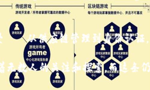 区块链的开创性货币：比特币的诞生与发展

区块链, 比特币, 加密货币, 以太坊, 数字资产/guanjianci

引言：区块链与比特币的关系
在众多谈论金融科技和数字货币的话题中，“区块链”和“比特币”总是相辅相成。区块链的技术本质上宣传了去中心化、透明性和安全性，而比特币则是这一技术应用的先锋。对于许多对加密货币感兴趣的朋友来说，了解比特币的诞生和它对区块链发展的影响无疑是一个不可或缺的部分。尽管如今市场上涌现出了无数种加密货币，但比特币依然是首个实现实际交易的数字货币，它的影响力远远超出了单纯的“币”的概念。

比特币的起源
比特币的故事始于2008年。当时，一位名叫中本聪（Satoshi Nakamoto）的匿名程序员发表了一篇论文，题为《比特币：一种点对点的电子现金系统》。在这篇论文中，中本聪详细介绍了一种全新的货币形式，这种货币不需要依赖任何中介机构，而是通过一种称为“区块链”的技术来实现交易的安全性和有效性。比特币的主要理念是建立一个能够抵抗审查、抗货币滥发的数字化货币系统。

比特币的技术特征
比特币的背后，正是区块链技术的魅力所在。Blockchain的核心是一系列的“区块”，每个区块中都记录了一定数量的交易信息，并与之前的区块相关联，形成一种不可篡改的链条。这一技术确保了交易记录的透明性和安全性，让每一笔交易都能被参与者验证。这种去中心化的结构为比特币的推广打下了坚实的基础。

比特币的首次交易
2010年5月22日，被誉为“比特币披萨日”的日子里，一位程序员通过10,000个比特币购买了两张披萨。这次交易不仅是比特币历史上的第一次真实交易，也是让大众开始关注比特币的一个重要时刻。虽然10,000个比特币今天的价值难以想象，但那时候，这一切对于普通人来说几乎是一种幽默的尝试。

比特币的影响与发展
随着时间的推移，比特币逐渐从一个小众的实验项目演变成了全球关注的焦点。它不仅吸引了技术极客和早期的拥护者，更吸引了金融机构、投资者和普通大众的目光。2013年，比特币的价格首次突破了1000美元，随后伴随着价格的波动，媒体对其关注度也不断提高。

比特币的成功推动了其他加密货币的出现，例如以太坊。以太坊不仅是数字货币，还为智能合约提供了平台，使得区块链的应用领域更加广泛。这种现象引发了一场去中心化金融（DeFi）浪潮，使越来越多的人意识到区块链技术的潜力。

比特币的挑战与机遇
尽管比特币实现了巨大的成功，但它的发展并非一帆风顺。政府监管、市场操控、技术安全等问题时刻困扰着这个数字货币。尤其在2017年和2018年，比特币经历了巨大波动，价格从最高点暴跌，市场情绪低迷。这一时期，许多人对于比特币的未来表示怀疑。然而，正是这些挑战促进了比特币和整个区块链生态的发展，在危机之中孕育出了解决方案。

科技与文化的交融
比特币不仅仅是一种货币，它还是一种文化现象。它代表了一种去中心化、个体自由和反对传统金融体制的理念。许多追随者对比特币的信仰不仅是基于其投资价值，更是在追求一种数字美好未来的信念。这种文化氛围促使着全球范围内的讨论和共享，不同国家、不同文化背景下的人们因比特币而汇聚在一起。

总结：未来的无限可能
至今，比特币已经成为全球金融市场的一部分，其市场价值和应用也在不断变化。然而，重要的是要认识到，区块链的应用远不止于此。未来，我们将看到更多基于区块链技术的创新项目和应用场景——从供应链管理到身份认证，从数字资产到金融服务，区块链技术将可能改变我们的生活方式。

无论你是比特币的早期支持者，还是刚刚接触这一概念的新手，理解其背后的区块链技术都是一个深入了解未来金融和科技变革的重要一步。比特币的交易、投资和使用，依然在全球范围内吸引着无数人的关注和探索。而这条仍在发展的区块链之路，必将让我们面对更多令人兴奋的可能性。