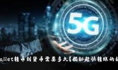 tpwallet转币到货币需要多久？揭秘超快转账的秘密