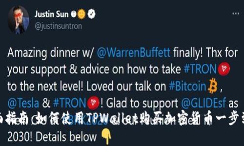 全面指南：如何使用TPWallet购买加密货币一步到位