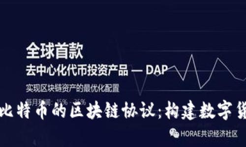 深入解析比特币的区块链协议：构建数字货币的基础