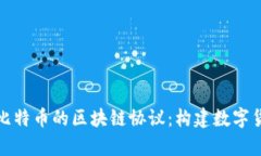 深入解析比特币的区块链协议：构建数字货币的