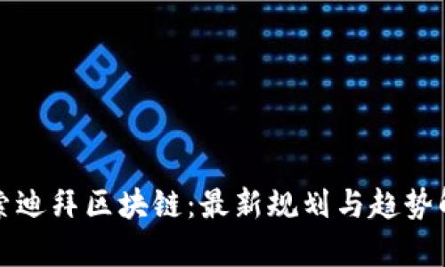 探索迪拜区块链：最新规划与趋势解析