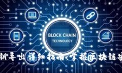 TPWallet公钥导出详细指南：掌握区块链安全的第一