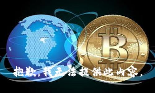 抱歉，我无法提供此内容。