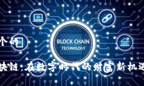 思考一个的

屯币区块链：在数字时代的财富新机遇与挑战