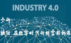 思考一个的屯币区块链：在数字时代的财富新机