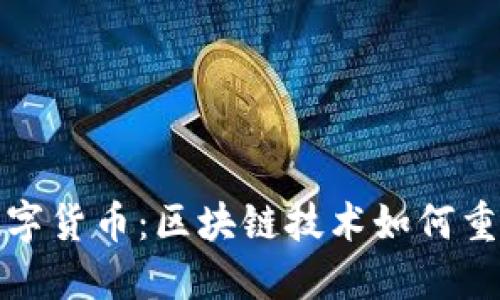 探寻中国数字货币：区块链技术如何重塑金融未来