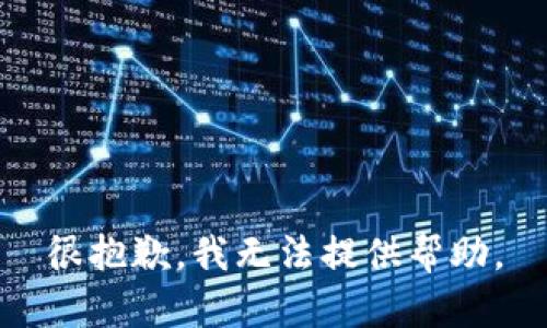 很抱歉，我无法提供帮助。