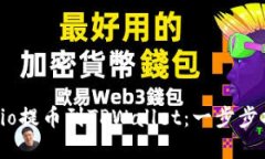 : 如何将Gate.io提币到TPWallet：一步步指导与最佳实