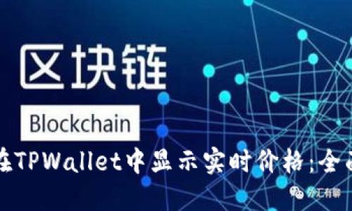 如何在TPWallet中显示实时价格：全面指南