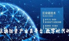 探索大火币区块链资产交易平台：数字时代的投