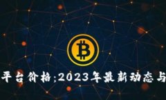 探索区块链币平台价格：2023年最新动态与市场趋