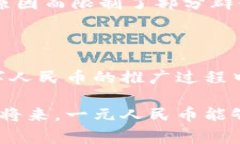 区块链中的一元人民币是指什么？探索数字货币