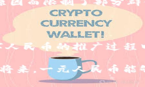 区块链中的一元人民币是指什么？探索数字货币与传统货币的融合

区块链, 一元人民币, 数字货币, 央行数字货币, 加密货币/guanjianci

引言：数字时代的金融革新

随着科技的迅猛发展，区块链技术悄然改变着我们的生活方式，尤其是金融领域。区块链，作为一种去中心化的数据库技术，因其高安全性和透明性而受到广泛关注。在这样的背景下，一元人民币在区块链的浪潮中被赋予了新的含义。那么，区块链中的一元人民币究竟指的是什么呢？

一元人民币的传统意义

具体地说，一元人民币是中国的法定货币单位，它在我们的交易和经济生活中扮演着至关重要的角色。作为一种传统货币，一元人民币只在物理形式下存在，通常我们通过纸币或者硬币的形式进行流通，但随着支付方式的多样化，人民币的数字化正在逐步推进。

区块链的基本概念

在深入探讨之前，我们需要对区块链有一个基本的了解。区块链是一种分布式账本技术，记录着所有的交易信息，每一个块都与前一个块相连，从而形成一条不可篡改的链。在这个系统中所有的用户都可以访问信息，确保数据的透明性和安全性。这种特性不仅提高了交易的效率，也降低了中介成本，受到了许多国家的重视。

数字货币的崛起：央行数字货币（CBDC）

近年来，各国央行纷纷加快了数字货币的研究与开发。其中，中国人民银行在2014年就开始了对数字货币的探索，随着技术的成熟和数字化经济的快速发展，央行数字货币（CBDC）己成为未来货币形态的重要组成部分。可以想象，未来的一元人民币，很可能会以数字币的形式存在于区块链中，使其在方便快捷的同时，也为其赋予了更多的可能性。

一元人民币在区块链中的应用

那么，区块链中的一元人民币具体是如何应用的呢？首先，数字人民币的发行和流通有望借助区块链技术实现更高效的监管。由于区块链的透明性，交易的每一个环节都可以被追踪，确保资金的合法性和来源。这种透明性不仅有助于防范洗钱等违法行为，也将增强公众对数字货币的信任。

其次，基于区块链的一元人民币能够降低支付成本。在传统的银行体系中，跨境交易往往涉及高额的手续费，但通过区块链的技术，交易费用大大降低，从而使得资金结算更加便捷和高效。

公众关注点：安全性与隐私

尽管区块链技术为一元人民币的数字化带来了诸多便利，但安全性与隐私问题始终是公众关注的焦点。在区块链上，所有的交易信息都是公开透明的，这在某种程度上就牺牲了用户的隐私。因此，如何在保障透明性的同时，保护用户的隐私，将是数字人民币在区块链上推广过程中需要解决的一个重要课题。

社会影响：金融包容性

讲到一元人民币在区块链中的意义，不能不提到其对社会的影响。数字货币的引入有望提升金融包容性，尤其是在农村和偏远地区。传统金融体系往往因为地理和经济原因而限制了部分群体的金融服务，但通过区块链技术和数字人民币的普及，更多的人将能够享受到便捷的金融服务。这样的变化，不仅有助于推动经济的发展，也将加深人与人之间的联系。

总结：未来展望

区块链技术与一元人民币的结合，代表了金融创新与传统经济的深度融合。随着技术的不断进步，我们有理由相信，未来的金融体系会更加高效、安全与包容。尽管在数字人民币的推广过程中，有诸多挑战需要克服，但这是一个充满希望的领域。

在这个数字化迅猛发展的时代，无论是从个人的消费体验，还是从国家的经济政策来看，区块链中一元人民币的探索都在勾勒着未来金融的蓝图。我们期待着，在不久的将来，一元人民币能够在区块链的助力下，真正实现从传统货币到数字货币的华丽转身，推动我们走向更加先进与便捷的经济新时代。