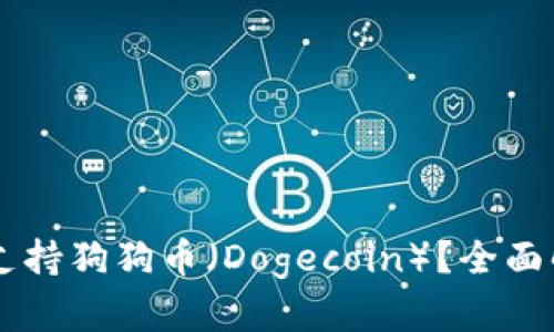 TPWallet是否支持狗狗币（Dogecoin）？全面解析与使用指南