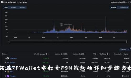 如何在TPWallet中打开FSN钱包的详细步骤与技巧