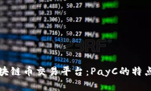如何选择区块链币交易平台：PayC的特点与优势分析