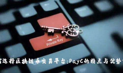 如何选择区块链币交易平台：PayC的特点与优势分析