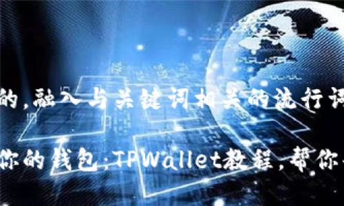 思考一个的，融入与关键词相关的流行词汇或趋势

轻松导入你的钱包：TPWallet教程，帮你省时省力！