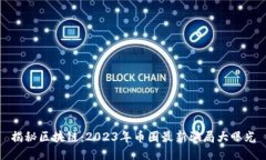 揭秘区块链：2023年币圈最新骗局大曝光